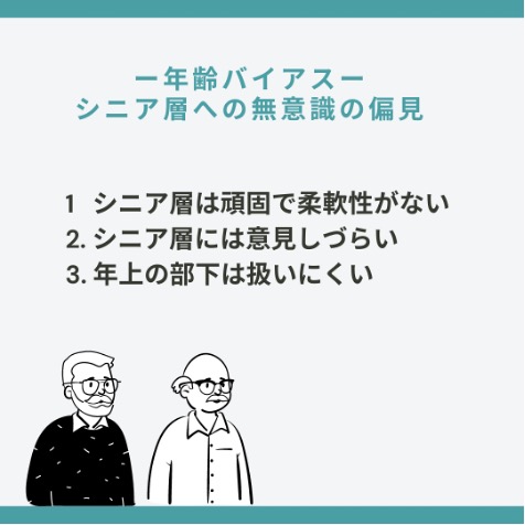 年齢バイアス・シニア層への無意識の偏見