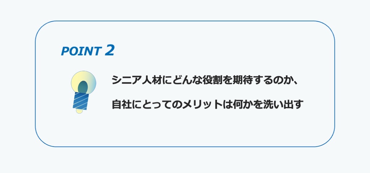 ポイント２　シニア人材にどんな役割を期待するのか、自社にとってのメリットは何かを洗い出す