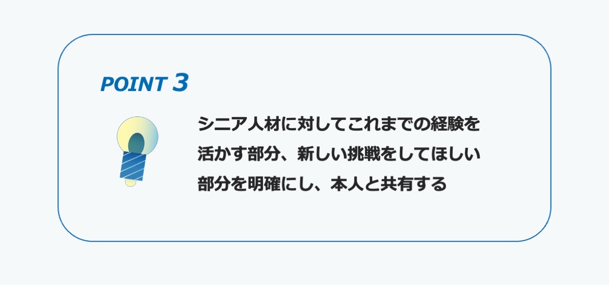 ポイント３　シニア人材に対してこれまでの経験を活かす部分、新しい挑戦をしてほしい部分を明確にし、本人と共有する